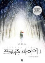 프로즌 파이어 1 - 눈과 불의 소년(놀 청소년 문학 8)